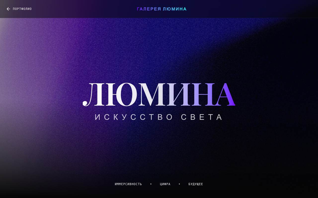 Галерея Люмина
