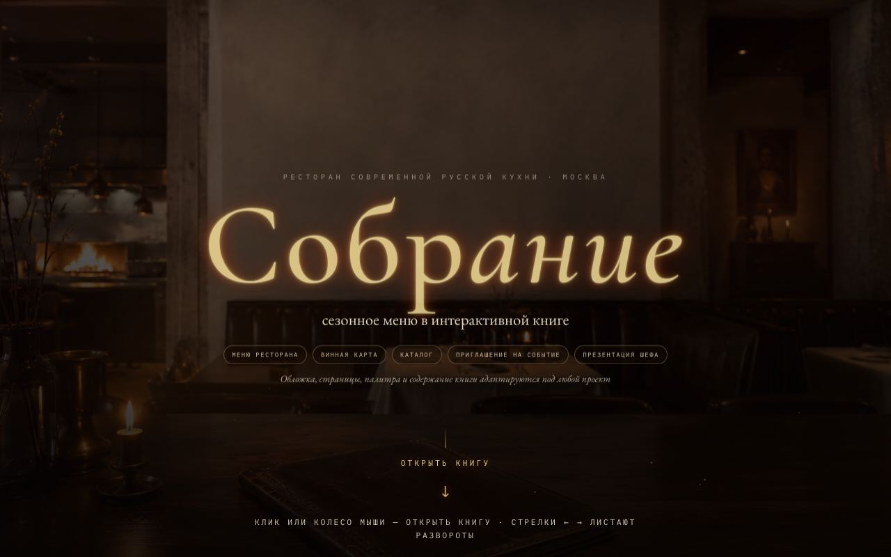 Ресторан «Собрание»